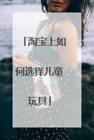 淘宝上如何选择儿童玩具