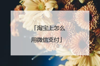 淘宝上怎么用微信支付