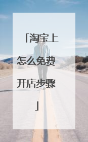 淘宝上怎么免费开店步骤