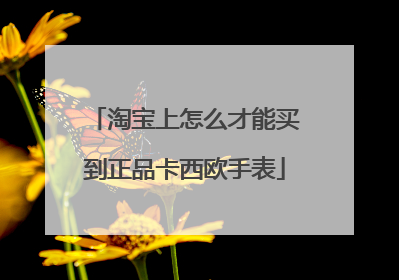淘宝上怎么才能买到正品卡西欧手表
