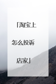 淘宝上怎么投诉店家