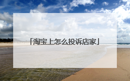 淘宝上怎么投诉店家