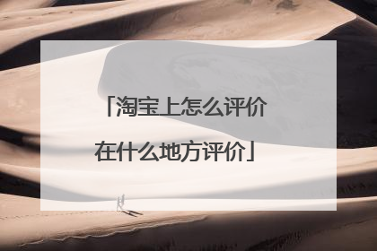 淘宝上怎么评价在什么地方评价