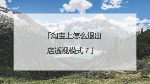 淘宝上怎么退出店透视模式?
