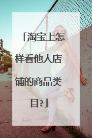淘宝上怎样看他人店铺的商品类目?