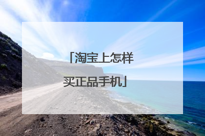 淘宝上怎样买正品手机