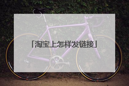 淘宝上怎样发链接