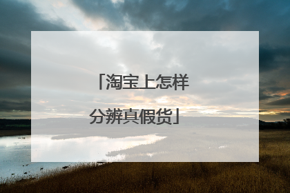 淘宝上怎样分辨真假货