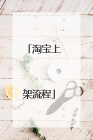 淘宝上架流程