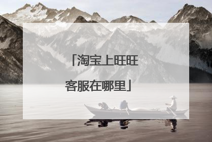 淘宝上旺旺客服在哪里