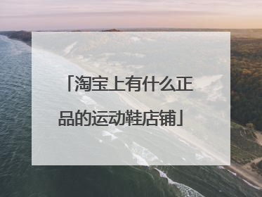 淘宝上有什么正品的运动鞋店铺