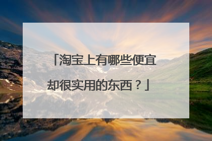 淘宝上有哪些便宜却很实用的东西?
