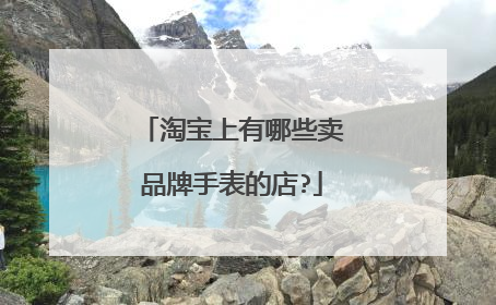 淘宝上有哪些卖品牌手表的店?