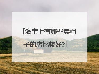 淘宝上有哪些卖帽子的店比较好?