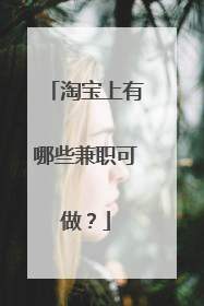 淘宝上有哪些兼职可做?