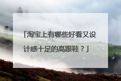 淘宝上有哪些好看又设计感十足的高跟鞋?