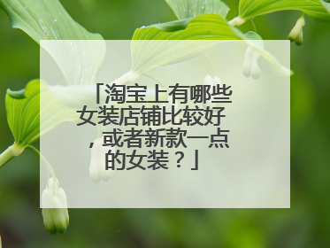 淘宝上有哪些女装店铺比较好,或者新款一点的女装?