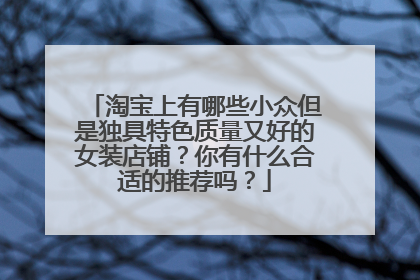 淘宝上有哪些小众但是独具特色质量又好的女装店铺?你有什么合适的推荐吗?