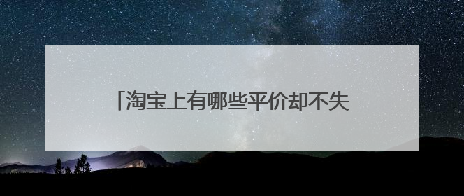 淘宝上有哪些平价却不失大牌感的女装店推荐?