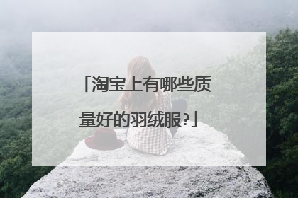 淘宝上有哪些质量好的羽绒服?