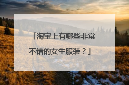 淘宝上有哪些非常不错的女生服装?