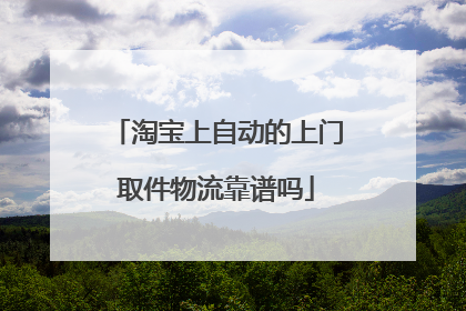 淘宝上自动的上门取件物流靠谱吗