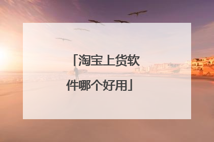 淘宝上货软件哪个好用