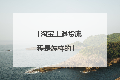 淘宝上退货流程是怎样的