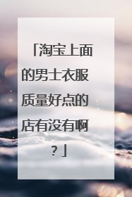 淘宝上面的男士衣服质量好点的店有没有啊?