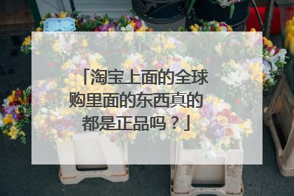 淘宝上面的全球购里面的东西真的都是正品吗?