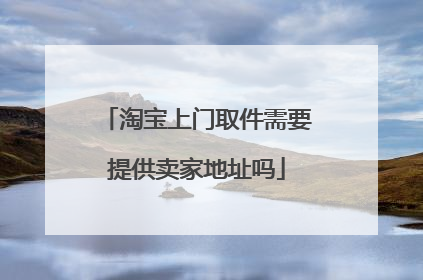 淘宝上门取件需要提供卖家地址吗
