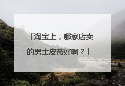 淘宝上,哪家店卖的男士皮带好啊?