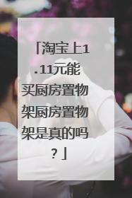 淘宝上1.11元能买厨房置物架厨房置物架是真的吗?