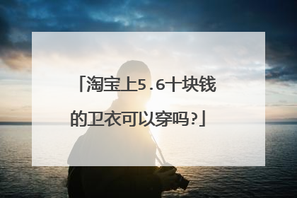 淘宝上5.6十块钱的卫衣可以穿吗?