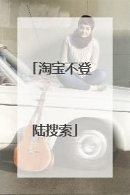 淘宝不登陆搜索