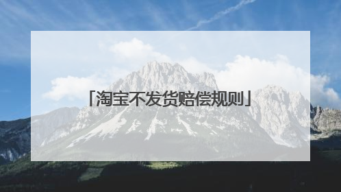 淘宝不发货赔偿规则
