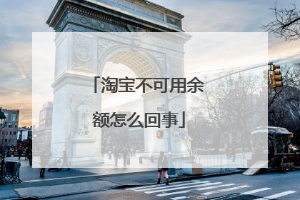 淘宝不可用余额怎么回事