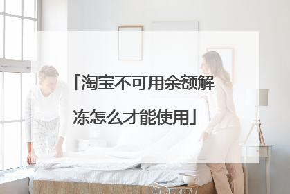 淘宝不可用余额解冻怎么才能使用
