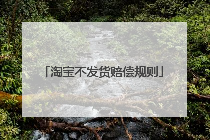 淘宝不发货赔偿规则
