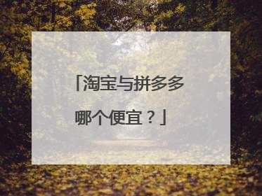 淘宝与拼多多哪个便宜?
