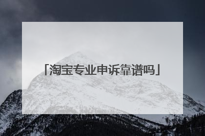 淘宝专业申诉靠谱吗