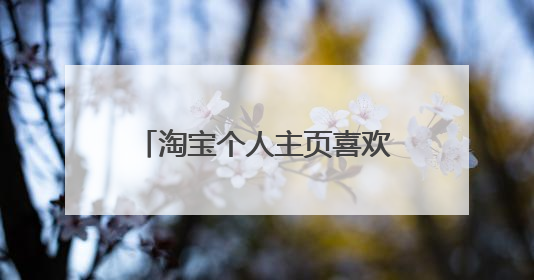 淘宝个人主页喜欢的宝贝怎么删除?
