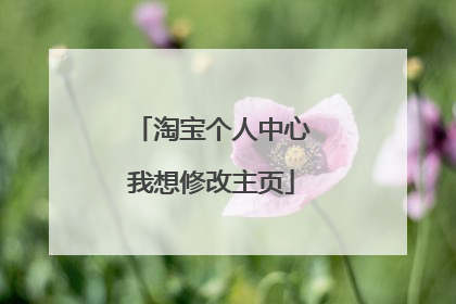 淘宝个人中心我想修改主页