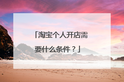 淘宝个人开店需要什么条件?