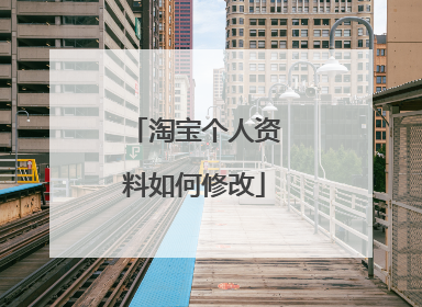 淘宝个人资料如何修改