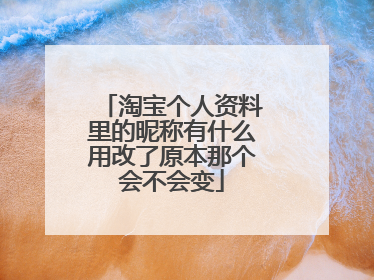 淘宝个人资料里的昵称有什么用改了原本那个会不会变