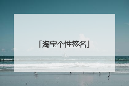 淘宝个性签名