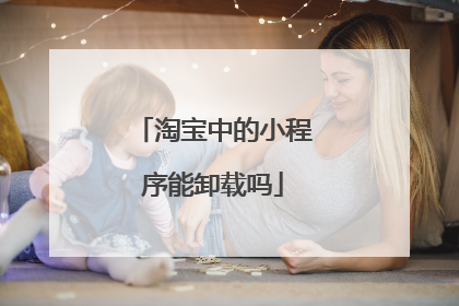 淘宝中的小程序能卸载吗