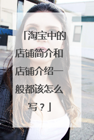 淘宝中的店铺简介和店铺介绍一般都该怎么写?