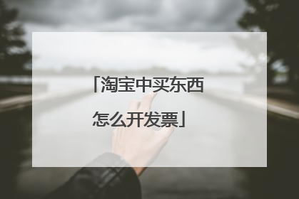 淘宝中买东西怎么开发票
